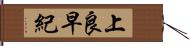 上良早紀 Hand Scroll