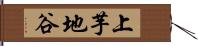 上芋地谷 Hand Scroll