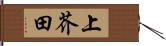 上芥田 Hand Scroll