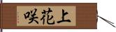 上花咲 Hand Scroll