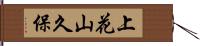 上花山久保 Hand Scroll