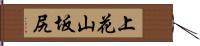 上花山坂尻 Hand Scroll