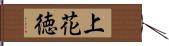 上花徳 Hand Scroll