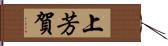 上芳賀 Hand Scroll