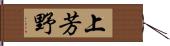 上芳野 Hand Scroll