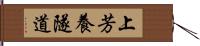 上芳養隧道 Hand Scroll