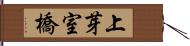 上芽室橋 Hand Scroll