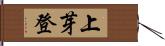 上芽登 Hand Scroll