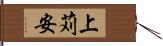 上苅安 Hand Scroll