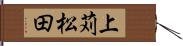 上苅松田 Hand Scroll