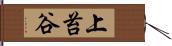 上苔谷 Hand Scroll