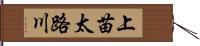 上苗太路川 Hand Scroll