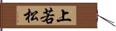 上若松 Hand Scroll