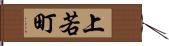 上若町 Hand Scroll