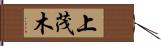 上茂木 Hand Scroll