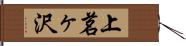 上茗ヶ沢 Hand Scroll