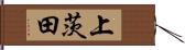 上茨田 Hand Scroll