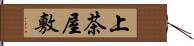 上茶屋敷 Hand Scroll