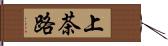 上茶路 Hand Scroll