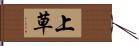 上草 Hand Scroll