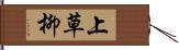 上草柳 Hand Scroll