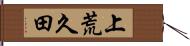 上荒久田 Hand Scroll