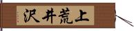 上荒井沢 Hand Scroll