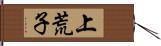 上荒子 Hand Scroll