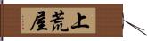 上荒屋 Hand Scroll