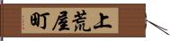 上荒屋町 Hand Scroll