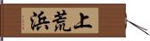 上荒浜 Hand Scroll