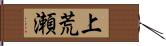 上荒瀬 Hand Scroll