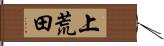 上荒田 Hand Scroll