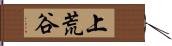 上荒谷 Hand Scroll