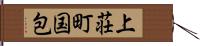 上荘町国包 Hand Scroll