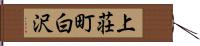 上荘町白沢 Hand Scroll