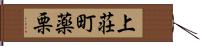 上荘町薬栗 Hand Scroll