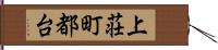 上荘町都台 Hand Scroll