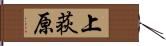上荻原 Hand Scroll