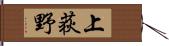 上荻野 Hand Scroll
