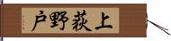 上荻野戸 Hand Scroll