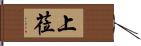 上莅 Hand Scroll