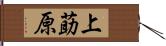 上莇原 Hand Scroll