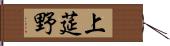 上莚野 Hand Scroll