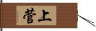 上菅 Hand Scroll