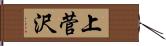 上菅沢 Hand Scroll