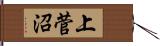 上菅沼 Hand Scroll