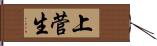 上菅生 Hand Scroll