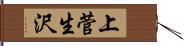 上菅生沢 Hand Scroll