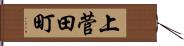 上菅田町 Hand Scroll